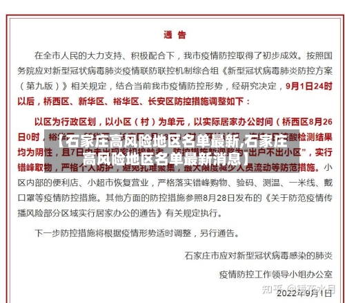 【石家庄高风险地区名单最新,石家庄高风险地区名单最新消息】