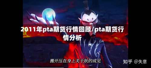 2011年pta期货行情回顾/pta期货行情分析