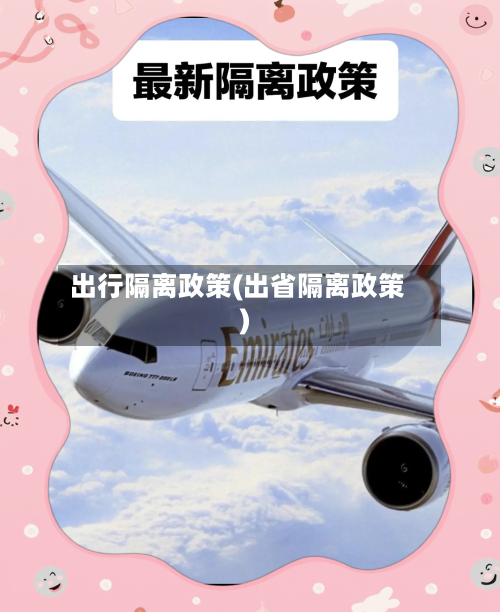 出行隔离政策(出省隔离政策)-第2张图片