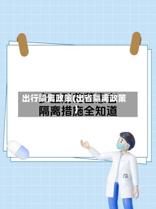 出行隔离政策(出省隔离政策)