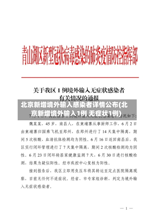 北京新增境外输入感染者详情公布(北京新增境外输入1例 无症状1例)-第2张图片
