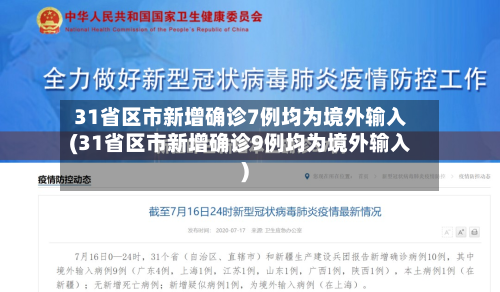 31省区市新增确诊7例均为境外输入(31省区市新增确诊9例均为境外输入)-第3张图片