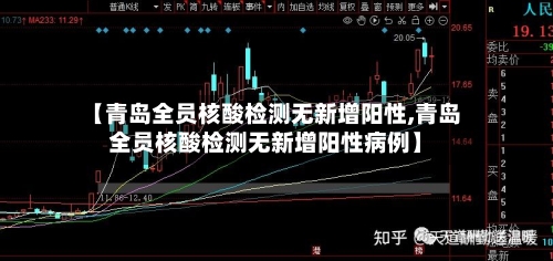 【青岛全员核酸检测无新增阳性,青岛全员核酸检测无新增阳性病例】-第3张图片