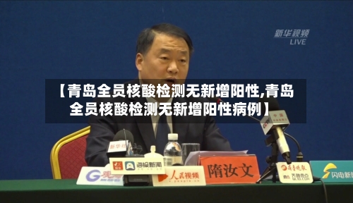 【青岛全员核酸检测无新增阳性,青岛全员核酸检测无新增阳性病例】