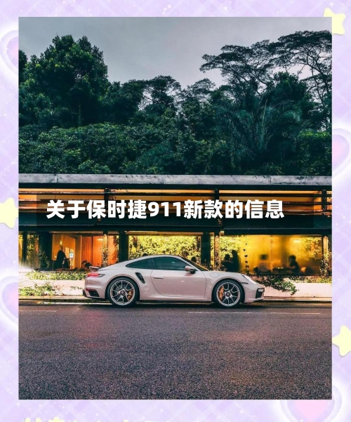 关于保时捷911新款的信息