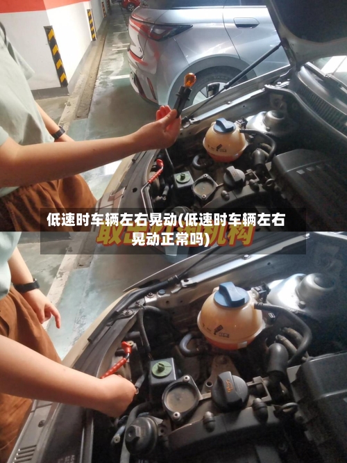 低速时车辆左右晃动(低速时车辆左右晃动正常吗)