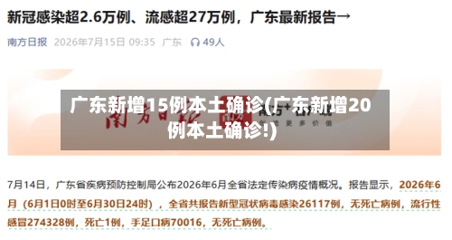 广东新增15例本土确诊(广东新增20例本土确诊!)-第3张图片