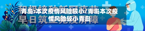青岛:本次疫情风险较小/青岛本次疫情风险较小青岛