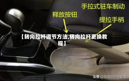 【转向拉杆调节方法,转向拉杆更换教程】