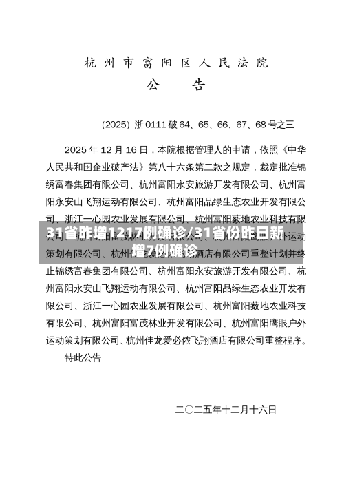 31省昨增1217例确诊/31省份昨日新增7例确诊