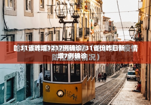 31省昨增1217例确诊/31省份昨日新增7例确诊-第3张图片