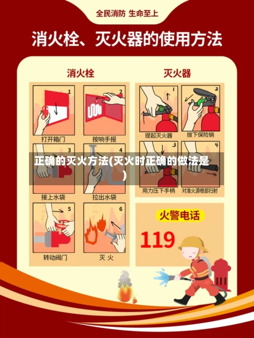 正确的灭火方法(灭火时正确的做法是)