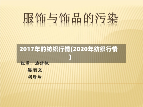 2017年的纺织行情(2020年纺织行情)