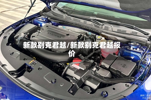 新款别克君越/新款别克君越报价-第2张图片