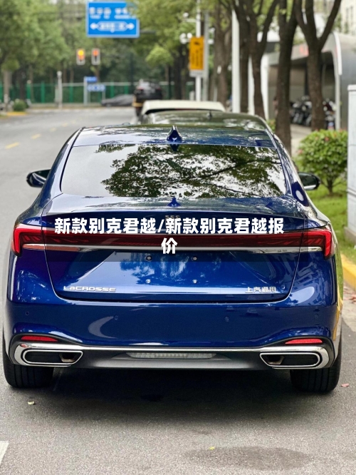 新款别克君越/新款别克君越报价