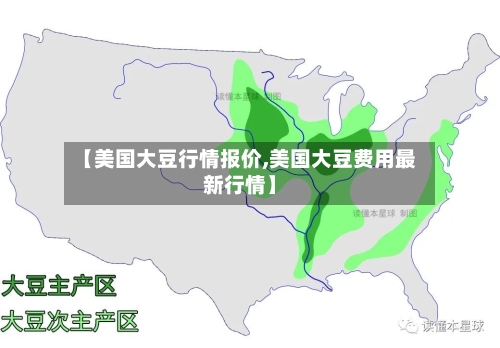 【美国大豆行情报价,美国大豆费用最新行情】