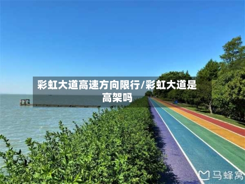 彩虹大道高速方向限行/彩虹大道是高架吗-第3张图片