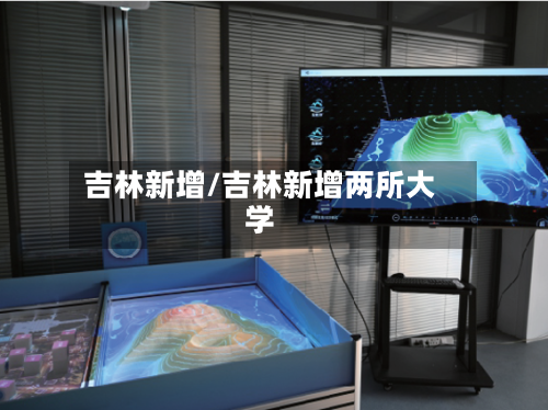 吉林新增/吉林新增两所大学