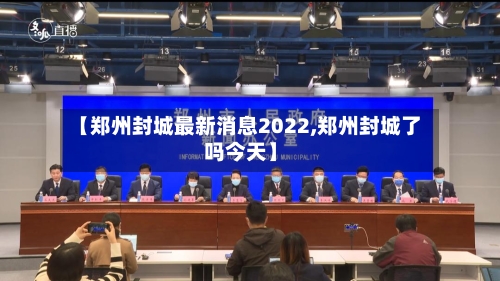 【郑州封城最新消息2022,郑州封城了吗今天】