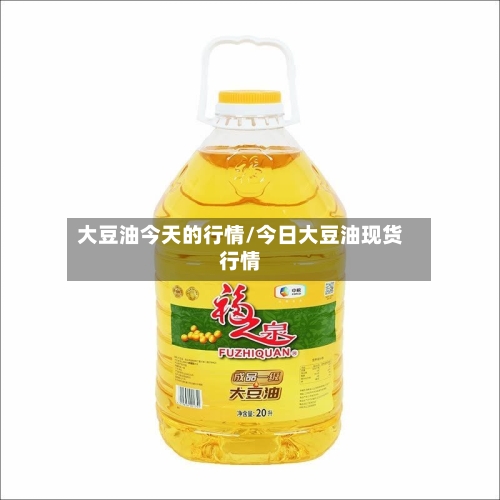 大豆油今天的行情/今日大豆油现货行情