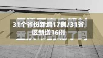 31个省份新增17例/31省区新增16例