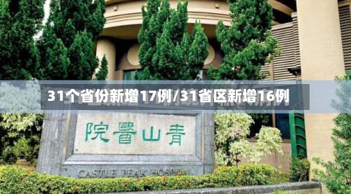 31个省份新增17例/31省区新增16例-第2张图片