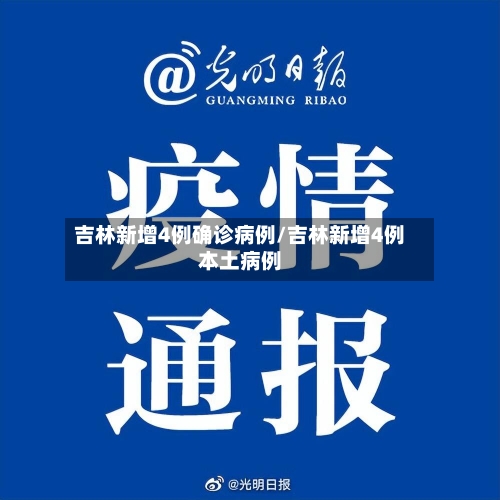 吉林新增4例确诊病例/吉林新增4例本土病例-第2张图片