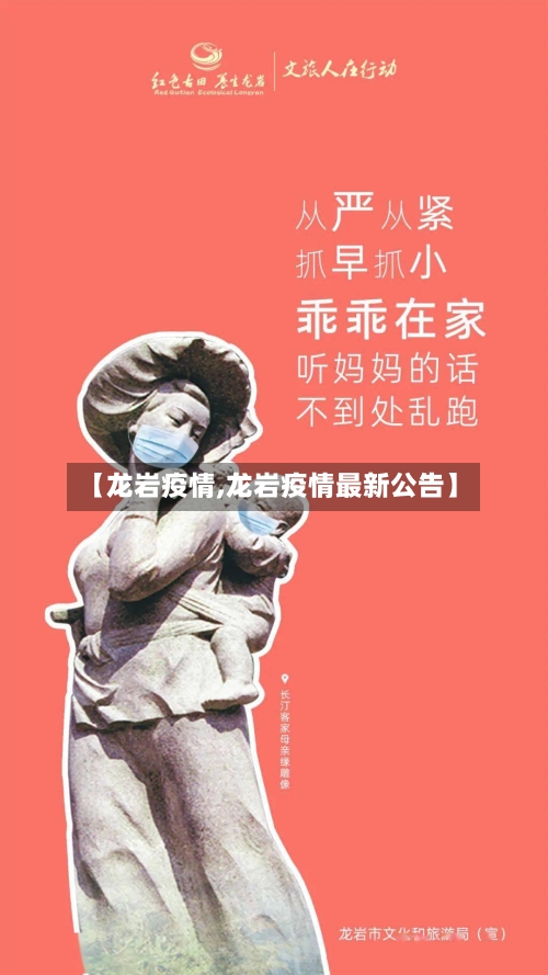 【龙岩疫情,龙岩疫情最新公告】-第2张图片