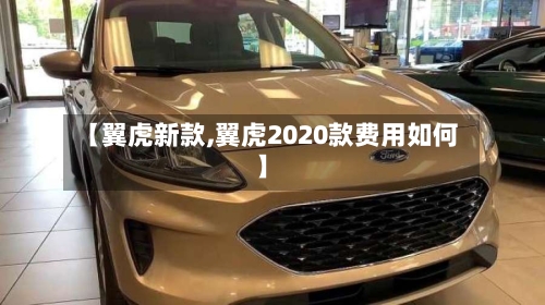 【翼虎新款,翼虎2020款费用如何】-第2张图片