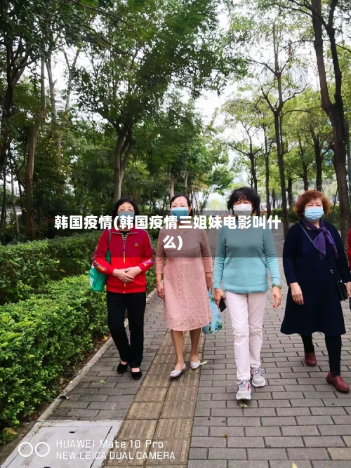 韩国疫情(韩国疫情三姐妹电影叫什么)-第3张图片