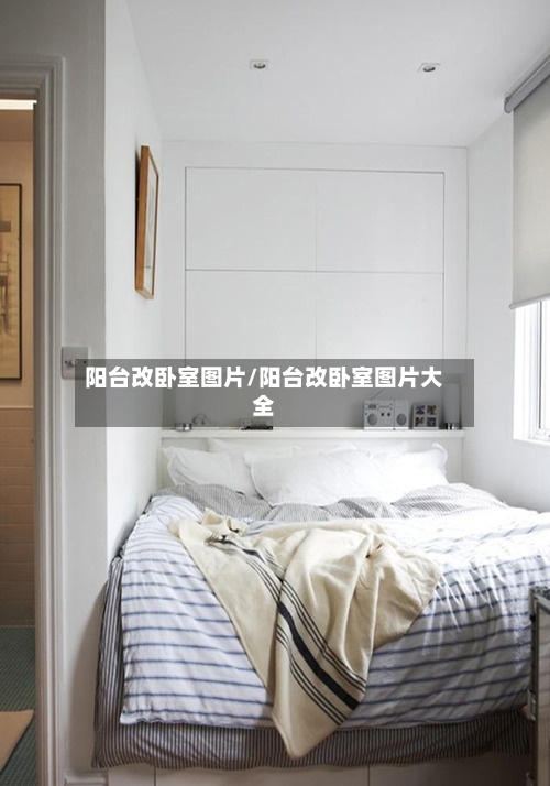 阳台改卧室图片/阳台改卧室图片大全