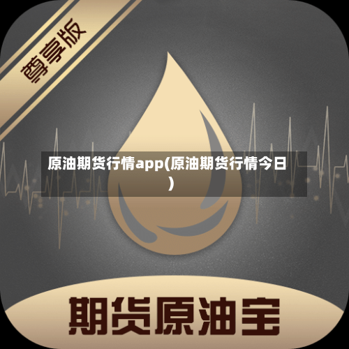 原油期货行情app(原油期货行情今日)