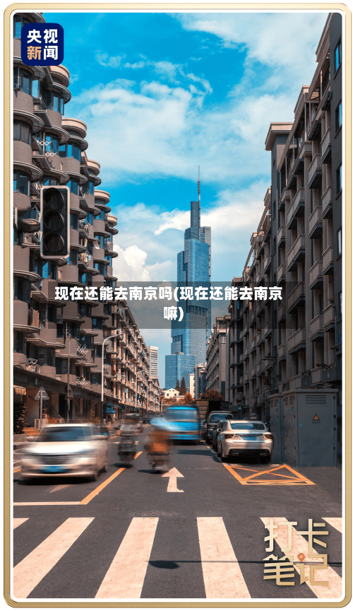 现在还能去南京吗(现在还能去南京嘛)-第2张图片