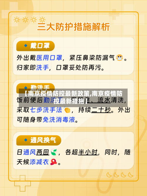 【南京疫情防控最新政策,南京疫情防控最新措施】