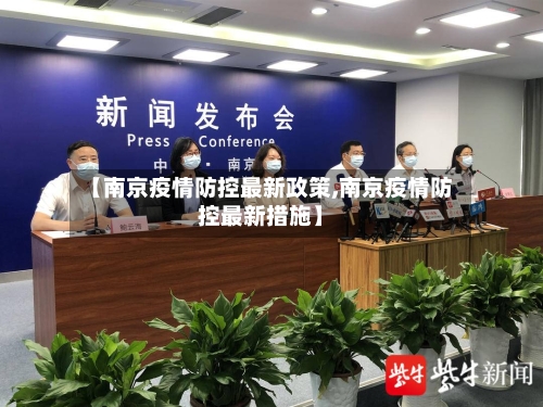 【南京疫情防控最新政策,南京疫情防控最新措施】-第2张图片