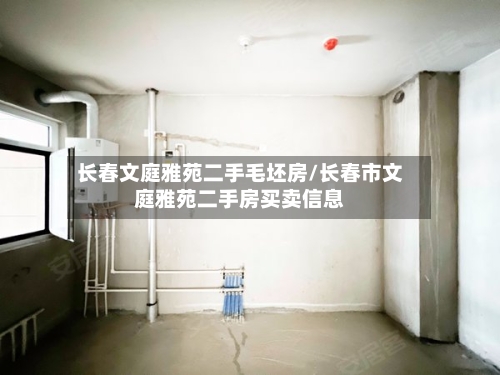 长春文庭雅苑二手毛坯房/长春市文庭雅苑二手房买卖信息