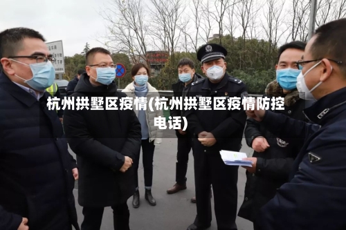 杭州拱墅区疫情(杭州拱墅区疫情防控电话)-第2张图片
