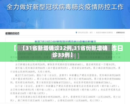 【31省新增确诊32例,31省份新增确诊33例】