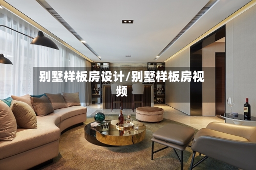 别墅样板房设计/别墅样板房视频-第2张图片