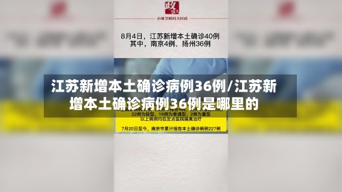 江苏新增本土确诊病例36例/江苏新增本土确诊病例36例是哪里的-第2张图片
