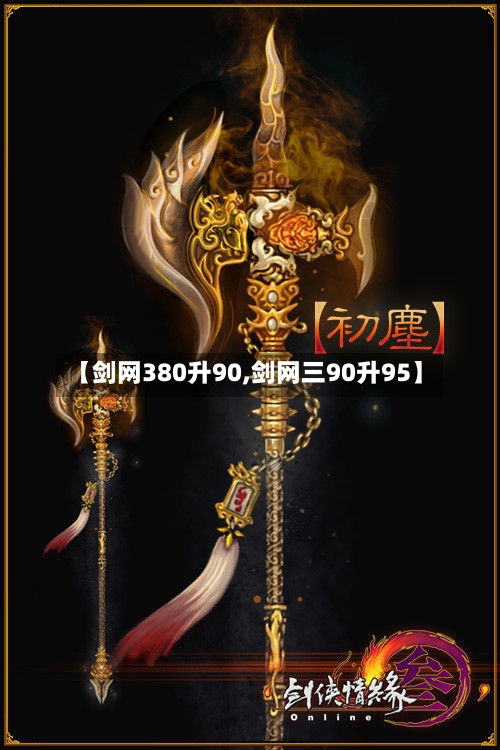 【剑网380升90,剑网三90升95】