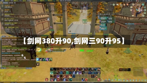 【剑网380升90,剑网三90升95】-第2张图片