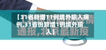 【31省新增11例境外输入病例,31省份新增1例境外输入】