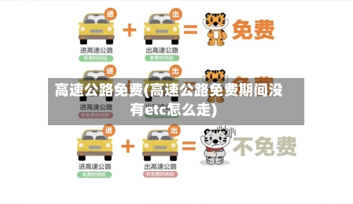 高速公路免费(高速公路免费期间没有etc怎么走)