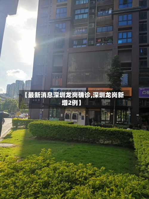 【最新消息深圳龙岗确诊,深圳龙岗新增2例】-第3张图片