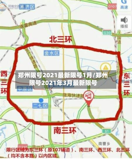 郑州限号2021最新限号1月/郑州限号2021年3月最新限号