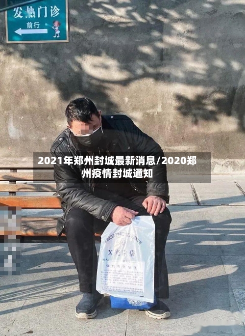 2021年郑州封城最新消息/2020郑州疫情封城通知