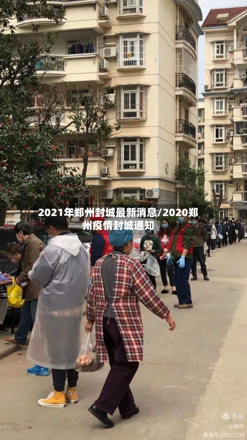 2021年郑州封城最新消息/2020郑州疫情封城通知-第3张图片