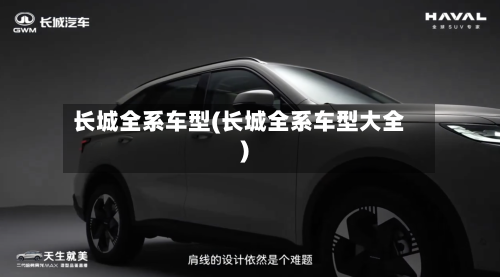 长城全系车型(长城全系车型大全)-第2张图片