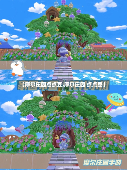 【摩尔庄园点点豆,摩尔庄园 点点豆】